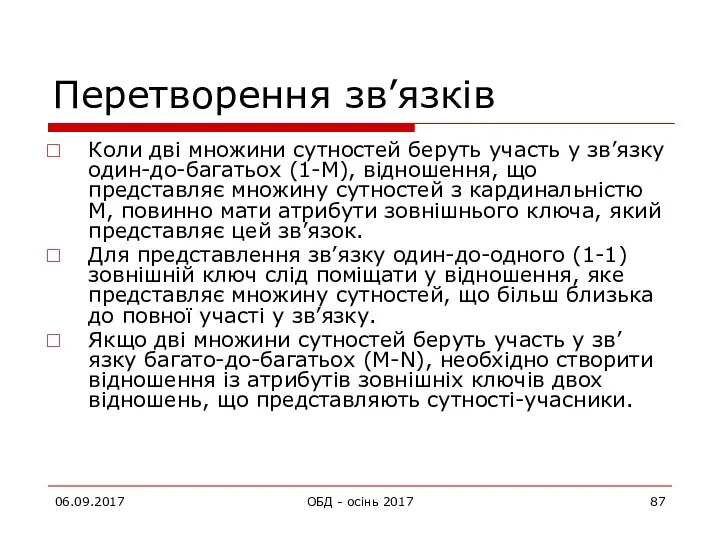 Перетворення зв’язків Коли дві множини сутностей беруть участь у зв’язку один-до-багатьох