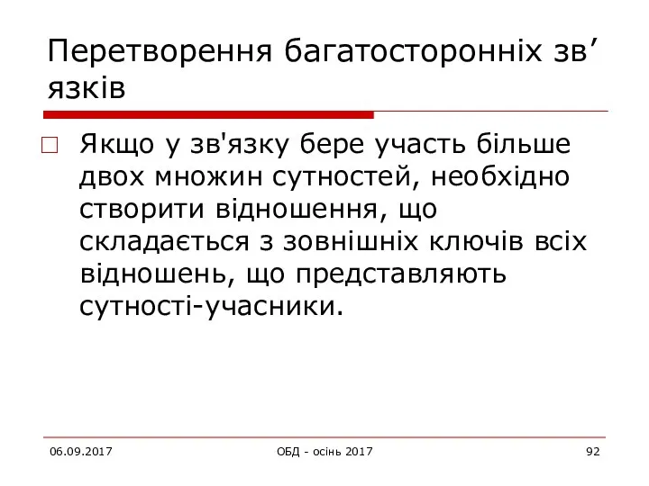 Перетворення багатосторонніх зв’язків Якщо у зв'язку бере участь більше двох множин