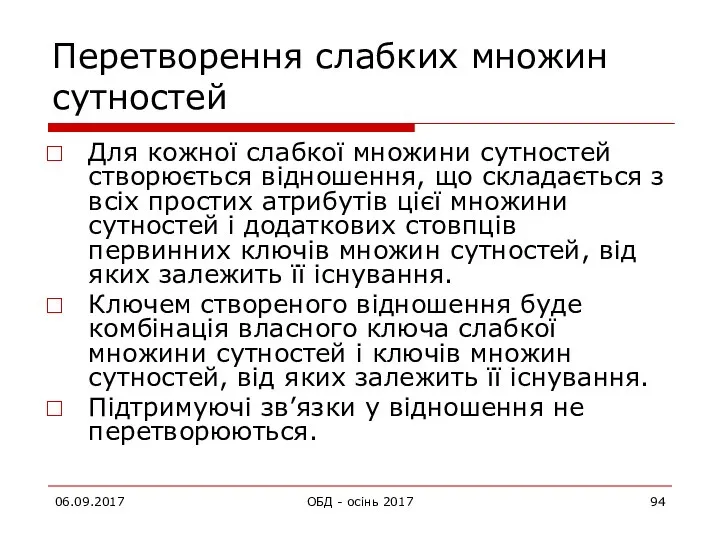 Перетворення слабких множин сутностей Для кожної слабкої множини сутностей створюється відношення,