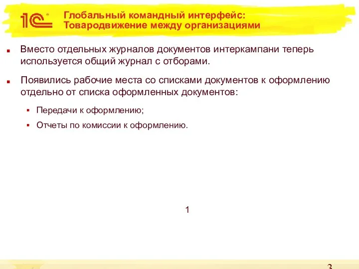 Глобальный командный интерфейс: Товародвижение между организациями Вместо отдельных журналов документов интеркампани