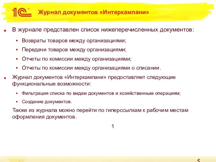 Журнал документов «Интеркампани» В журнале представлен список нижеперечисленных документов: Возвраты товаров