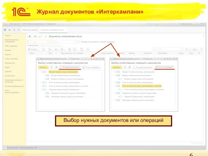 Журнал документов «Интеркампани» 1 Выбор нужных документов или операций