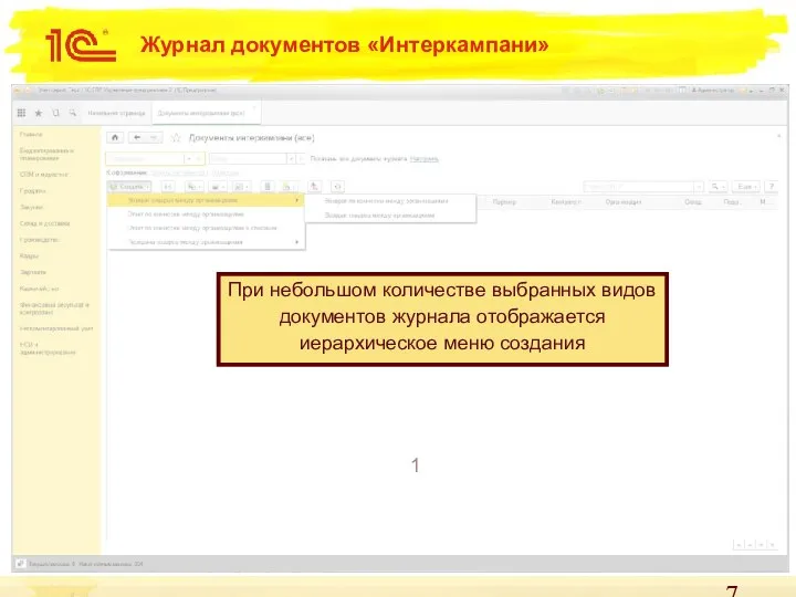 Журнал документов «Интеркампани» 1 При небольшом количестве выбранных видов документов журнала отображается иерархическое меню создания