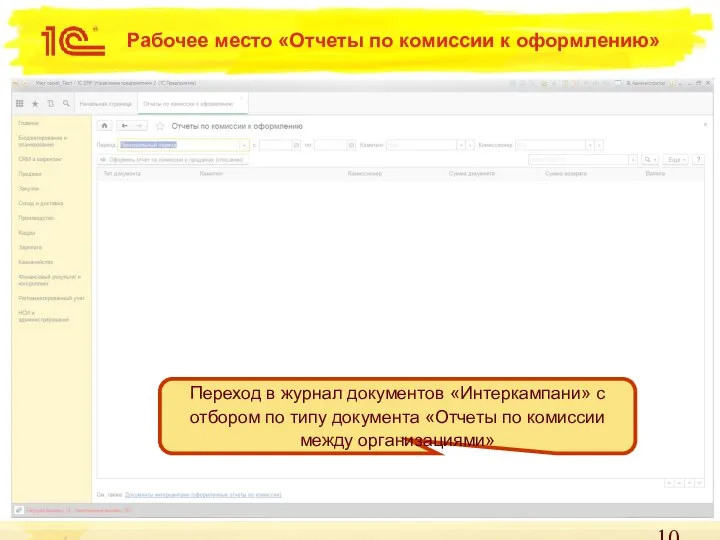 Рабочее место «Отчеты по комиссии к оформлению» 1 Переход в журнал