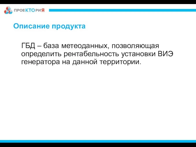 Описание продукта ГБД – база метеоданных, позволяющая определить рентабельность установки ВИЭ генератора на данной территории.