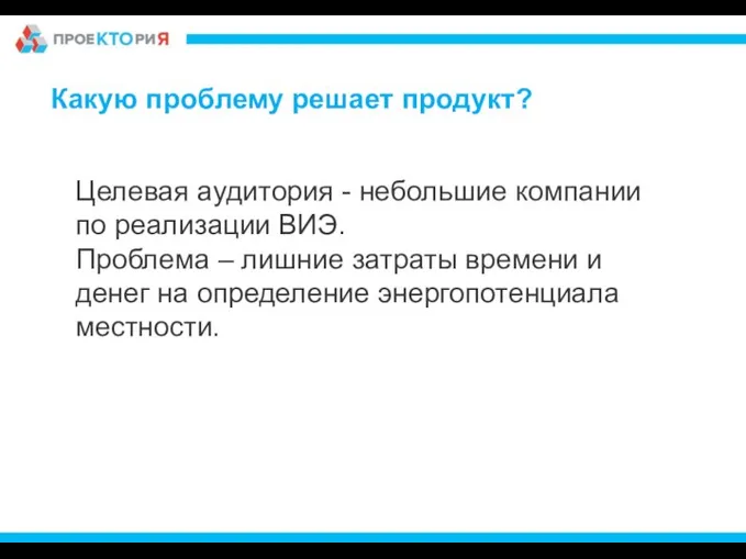 Целевая аудитория - небольшие компании по реализации ВИЭ. Проблема – лишние