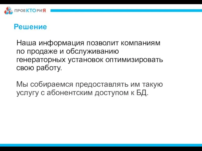 Наша информация позволит компаниям по продаже и обслуживанию генераторных установок оптимизировать