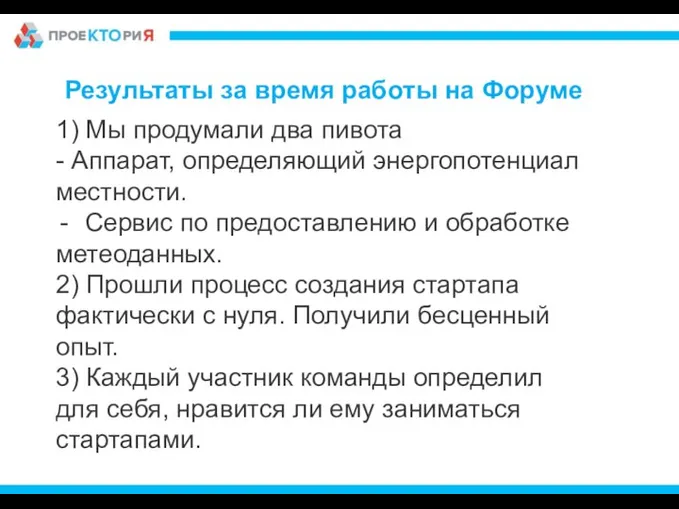 1) Мы продумали два пивота - Аппарат, определяющий энергопотенциал местности. Сервис