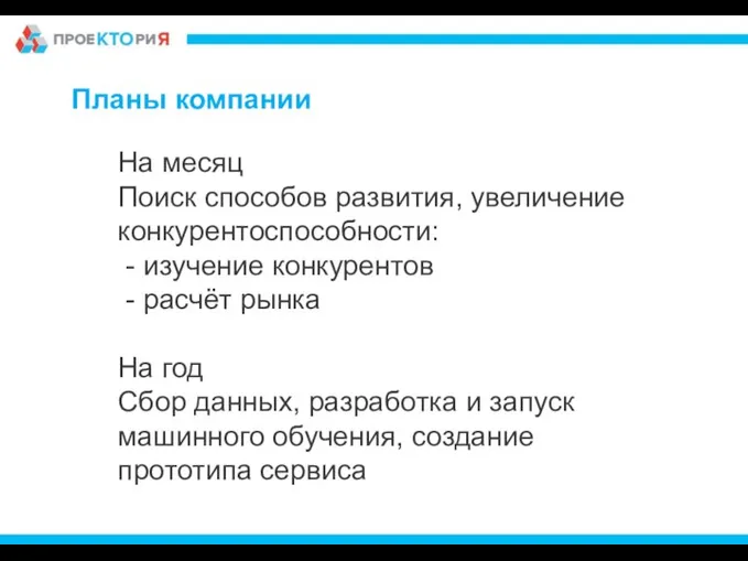 Планы компании На месяц Поиск способов развития, увеличение конкурентоспособности: - изучение