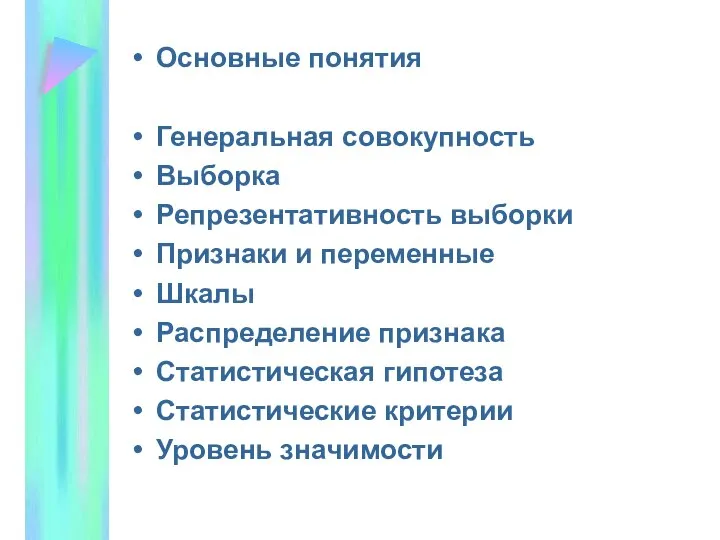 Основные понятия Генеральная совокупность Выборка Репрезентативность выборки Признаки и переменные Шкалы