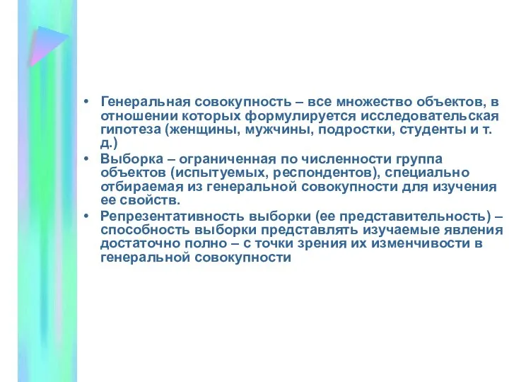 Генеральная совокупность – все множество объектов, в отношении которых формулируется исследовательская