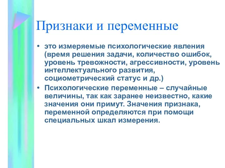 Признаки и переменные это измеряемые психологические явления (время решения задачи, количество