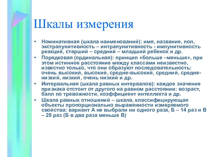 Шкалы измерения Номинативная (шкала наименований): имя, название, пол, экстрапунитивность – интрапунитивность