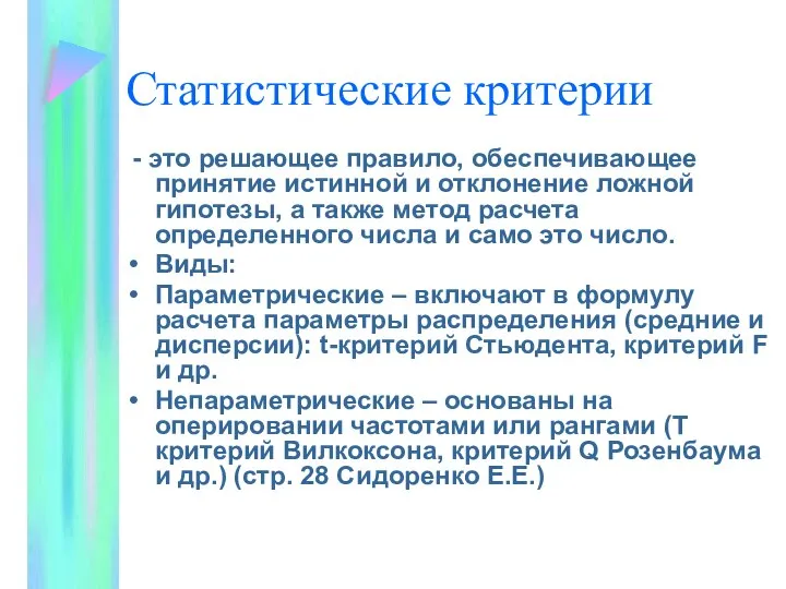 Статистические критерии - это решающее правило, обеспечивающее принятие истинной и отклонение