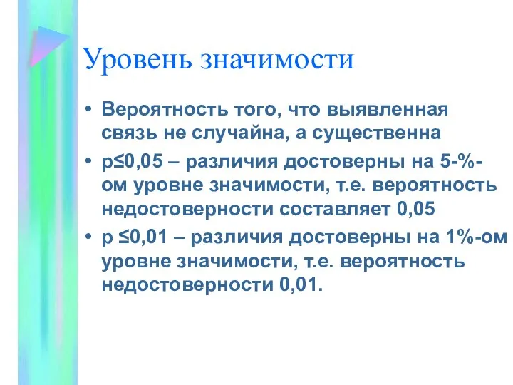 Уровень значимости Вероятность того, что выявленная связь не случайна, а существенна