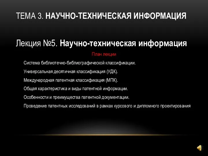 ТЕМА 3. НАУЧНО-ТЕХНИЧЕСКАЯ ИНФОРМАЦИЯ Лекция №5. Научно-техническая информация План лекции Система