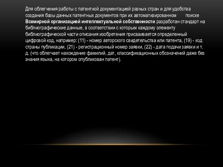 Для облегчения работы с патентной документацией разных стран и для удобства