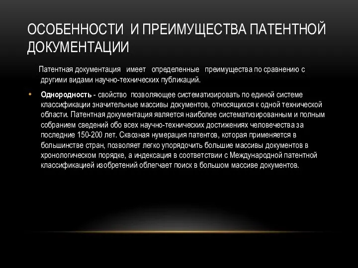 ОСОБЕННОСТИ И ПРЕИМУЩЕСТВА ПАТЕНТНОЙ ДОКУМЕНТАЦИИ Патентная документация имеет определенные преимущества по