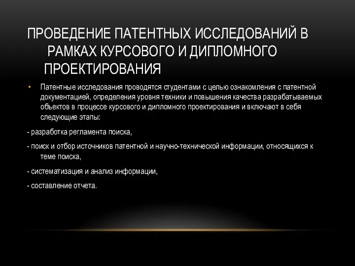 ПРОВЕДЕНИЕ ПАТЕНТНЫХ ИССЛЕДОВАНИЙ В РАМКАХ КУРСОВОГО И ДИПЛОМНОГО ПРОЕКТИРОВАНИЯ Патентные исследования