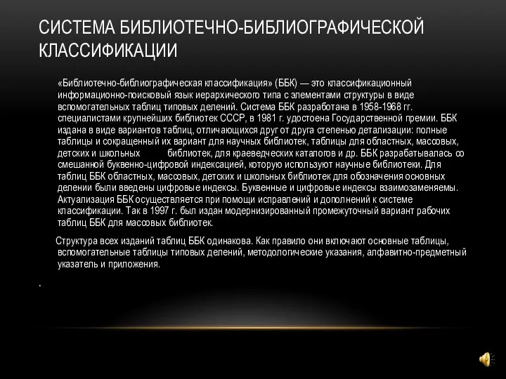 СИСТЕМА БИБЛИОТЕЧНО-БИБЛИОГРАФИЧЕСКОЙ КЛАССИФИКАЦИИ «Библиотечно-библиографическая классификация» (ББК) — это классификационный информационно-поисковый язык