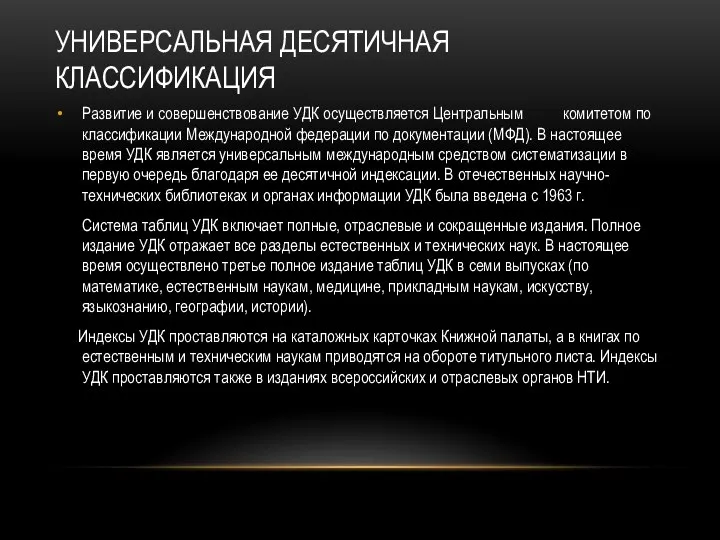 УНИВЕРСАЛЬНАЯ ДЕСЯТИЧНАЯ КЛАССИФИКАЦИЯ Развитие и совершенствование УДК осуществляется Центральным комитетом по