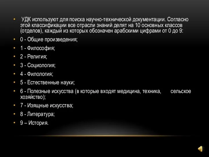 УДК используют для поиска научно-технической документации. Согласно этой классификации все отрасли