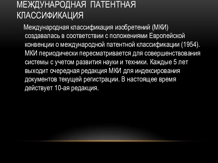 МЕЖДУНАРОДНАЯ ПАТЕНТНАЯ КЛАССИФИКАЦИЯ Международная классификация изобретений (МКИ) создавалась в соответствии с