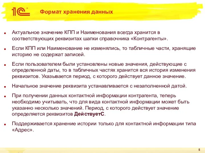 Формат хранения данных Актуальное значение КПП и Наименования всегда хранится в