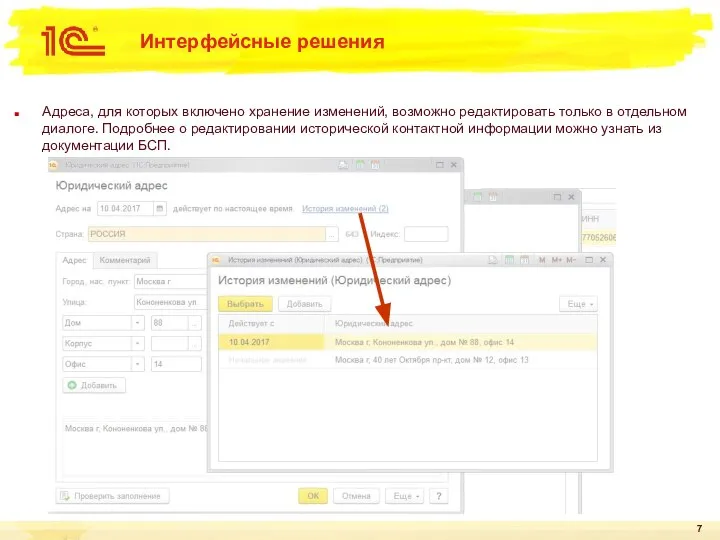 Интерфейсные решения Адреса, для которых включено хранение изменений, возможно редактировать только