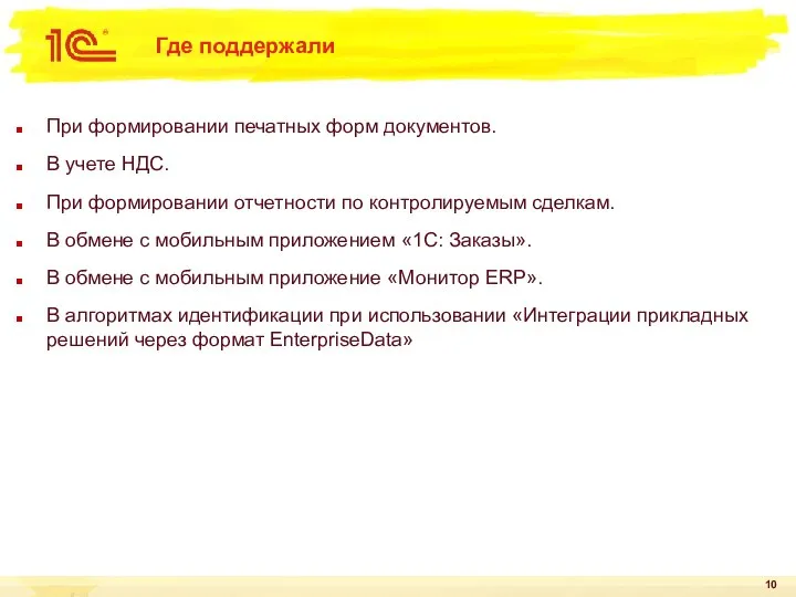 Где поддержали При формировании печатных форм документов. В учете НДС. При