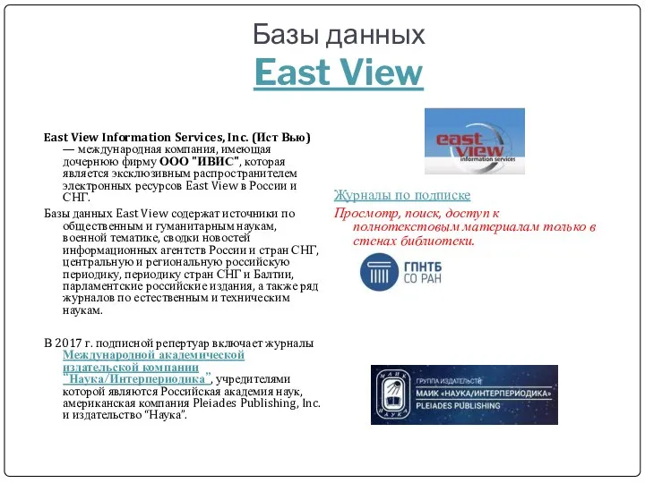 Базы данных East View East View Information Services, Inc. (Ист Вью)