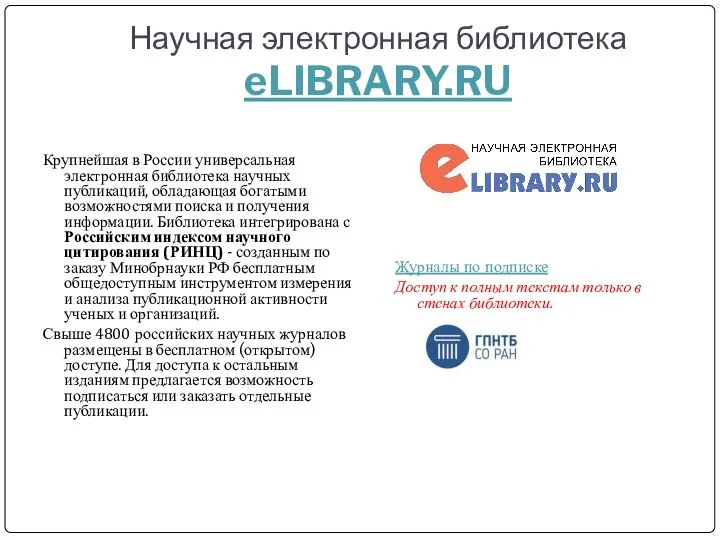 Научная электронная библиотека eLIBRARY.RU Крупнейшая в России универсальная электронная библиотека научных