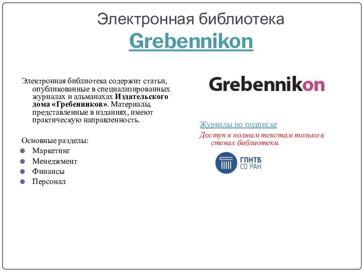 Электронная библиотека Grebennikon Электронная библиотека содержит статьи, опубликованные в специализированных журналах