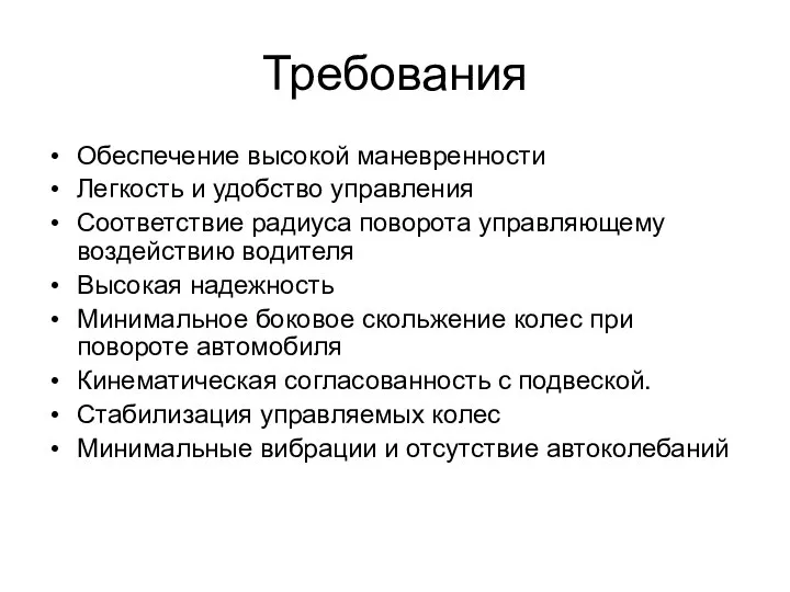 Требования Обеспечение высокой маневренности Легкость и удобство управления Соответствие радиуса поворота