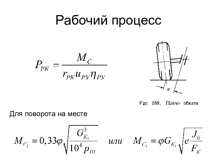 Рабочий процесс Для поворота на месте