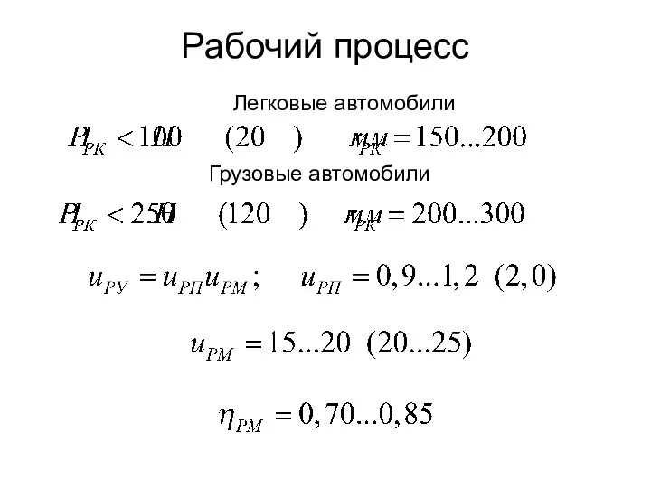 Рабочий процесс Легковые автомобили Грузовые автомобили