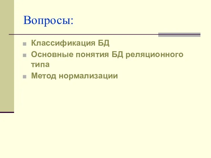 Вопросы: Классификация БД Основные понятия БД реляционного типа Метод нормализации