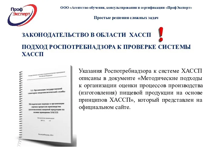 ЗАКОНОДАТЕЛЬСТВО В ОБЛАСТИ ХАССП ПОДХОД РОСПОТРЕБНАДЗОРА К ПРОВЕРКЕ СИСТЕМЫ ХАССП Указания