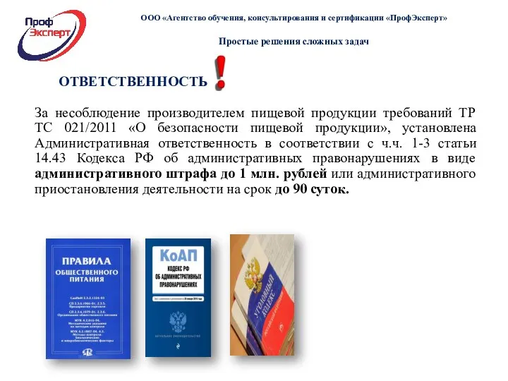 ОТВЕТСТВЕННОСТЬ За несоблюдение производителем пищевой продукции требований ТР ТС 021/2011 «О