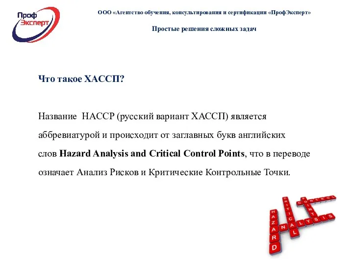 Что такое ХАССП? Название HACCP (русский вариант ХАССП) является аббревиатурой и