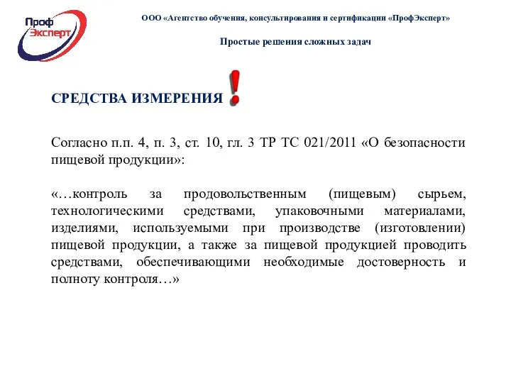 СРЕДСТВА ИЗМЕРЕНИЯ Согласно п.п. 4, п. 3, ст. 10, гл. 3