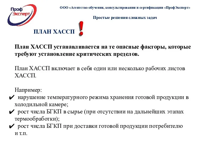 ПЛАН ХАССП План ХАССП устанавливается на те опасные факторы, которые требуют