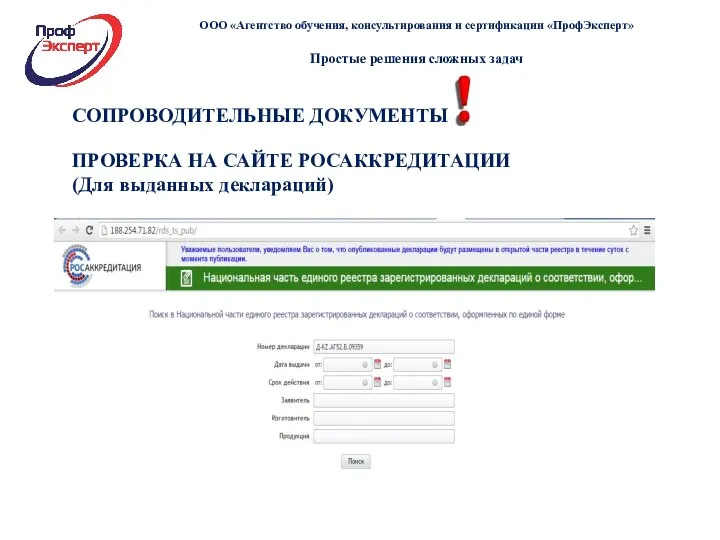 СОПРОВОДИТЕЛЬНЫЕ ДОКУМЕНТЫ Заполнение всех обязательных строк ПРОВЕРКА НА САЙТЕ РОСАККРЕДИТАЦИИ (Для выданных деклараций)
