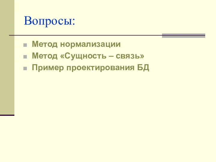 Вопросы: Метод нормализации Метод «Сущность – связь» Пример проектирования БД