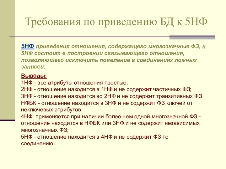 Требования по приведению БД к 5НФ 5НФ приведения отношения, содержащего многозначные