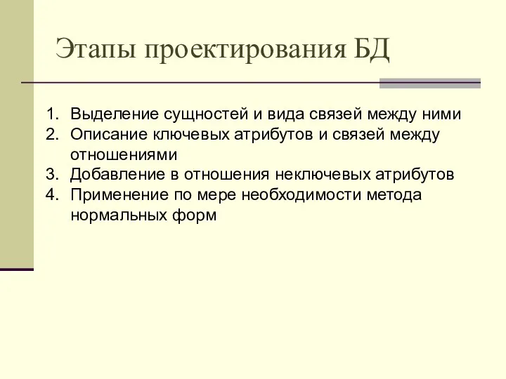 Этапы проектирования БД Выделение сущностей и вида связей между ними Описание