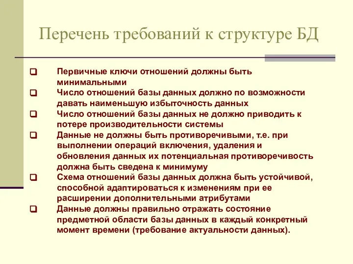 Перечень требований к структуре БД Первичные ключи отношений должны быть минимальными