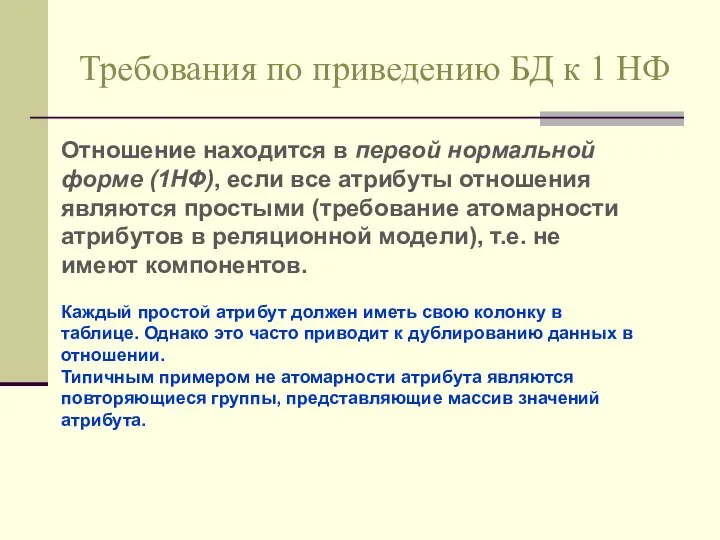 Требования по приведению БД к 1 НФ Отношение находится в первой