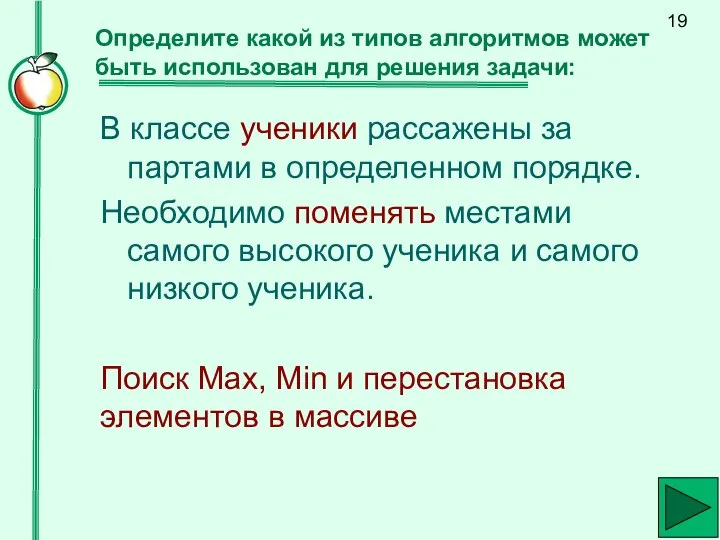 Определите какой из типов алгоритмов может быть использован для решения задачи: