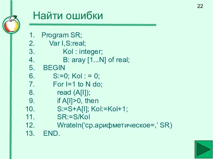 Найти ошибки Program SR; Var I,S:real; Kol : integer; B: aray